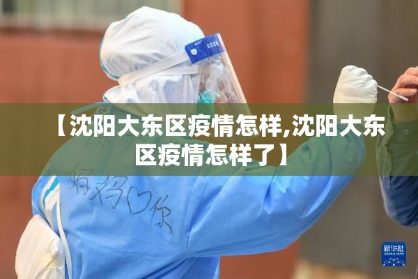 【沈阳大东区疫情怎样,沈阳大东区疫情怎样了】