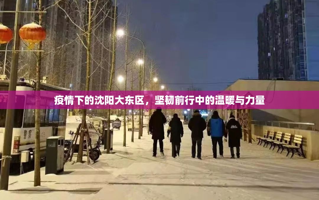 疫情下的沈阳大东区，坚韧前行中的温暖与力量