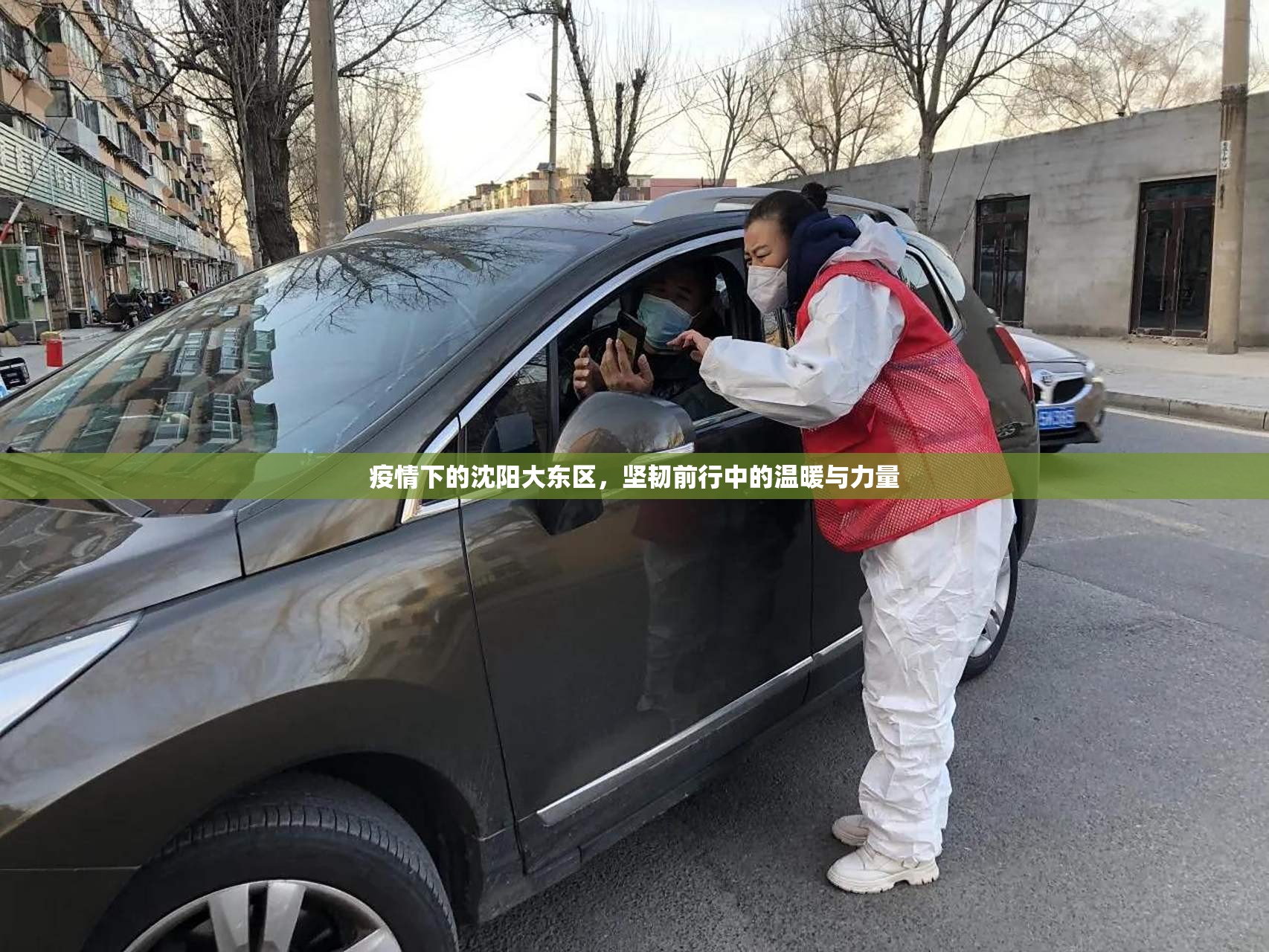 疫情下的沈阳大东区，坚韧前行中的温暖与力量