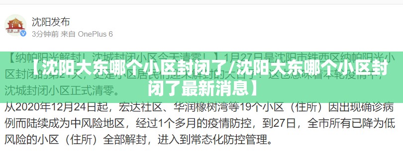 【沈阳大东哪个小区封闭了/沈阳大东哪个小区封闭了最新消息】
