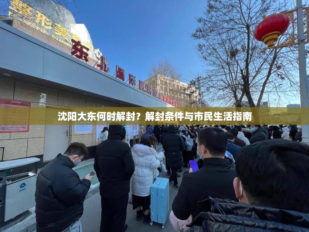 沈阳大东何时解封？解封条件与市民生活指南