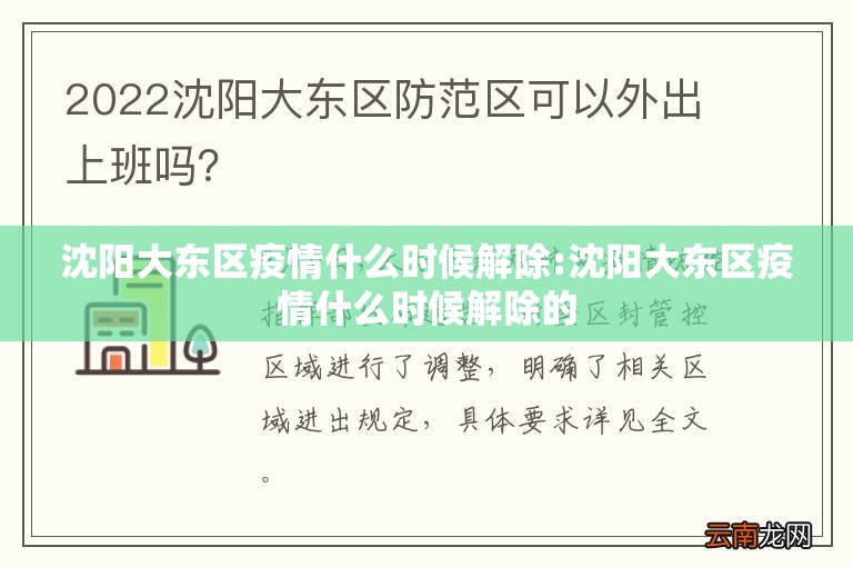 沈阳大东区疫情什么时候解除:沈阳大东区疫情什么时候解除的