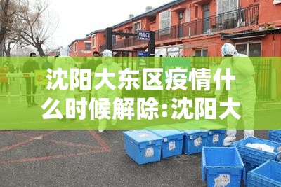 沈阳大东区疫情什么时候解除:沈阳大东区疫情什么时候解除的