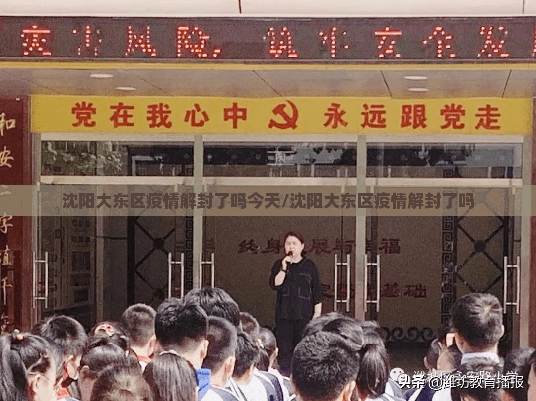 沈阳大东区疫情解封了吗今天/沈阳大东区疫情解封了吗