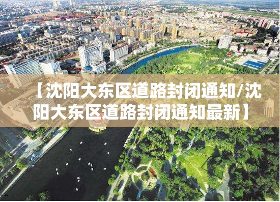 【沈阳大东区道路封闭通知/沈阳大东区道路封闭通知最新】