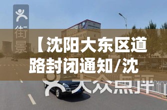 【沈阳大东区道路封闭通知/沈阳大东区道路封闭通知最新】