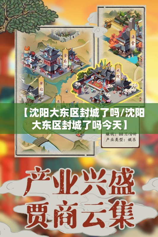 【沈阳大东区封城了吗/沈阳大东区封城了吗今天】