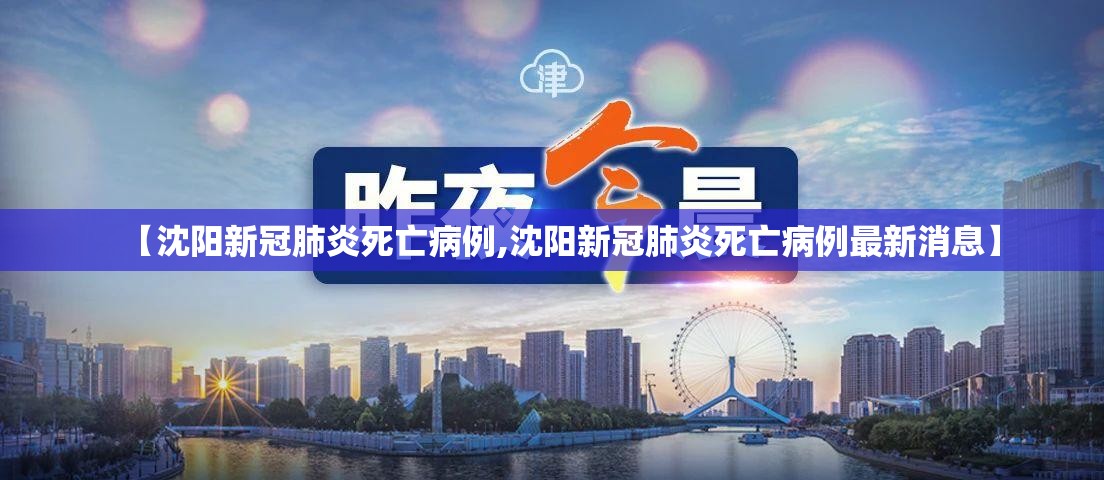 【沈阳新冠肺炎死亡病例,沈阳新冠肺炎死亡病例最新消息】