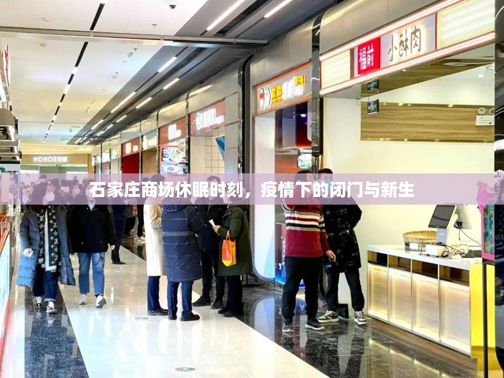 石家庄商场休眠时刻，疫情下的闭门与新生
