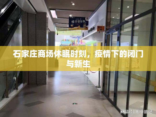 石家庄商场休眠时刻，疫情下的闭门与新生