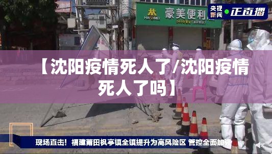 【沈阳疫情死人了/沈阳疫情死人了吗】