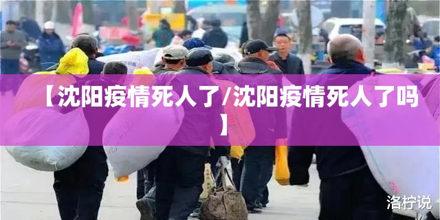【沈阳疫情死人了/沈阳疫情死人了吗】