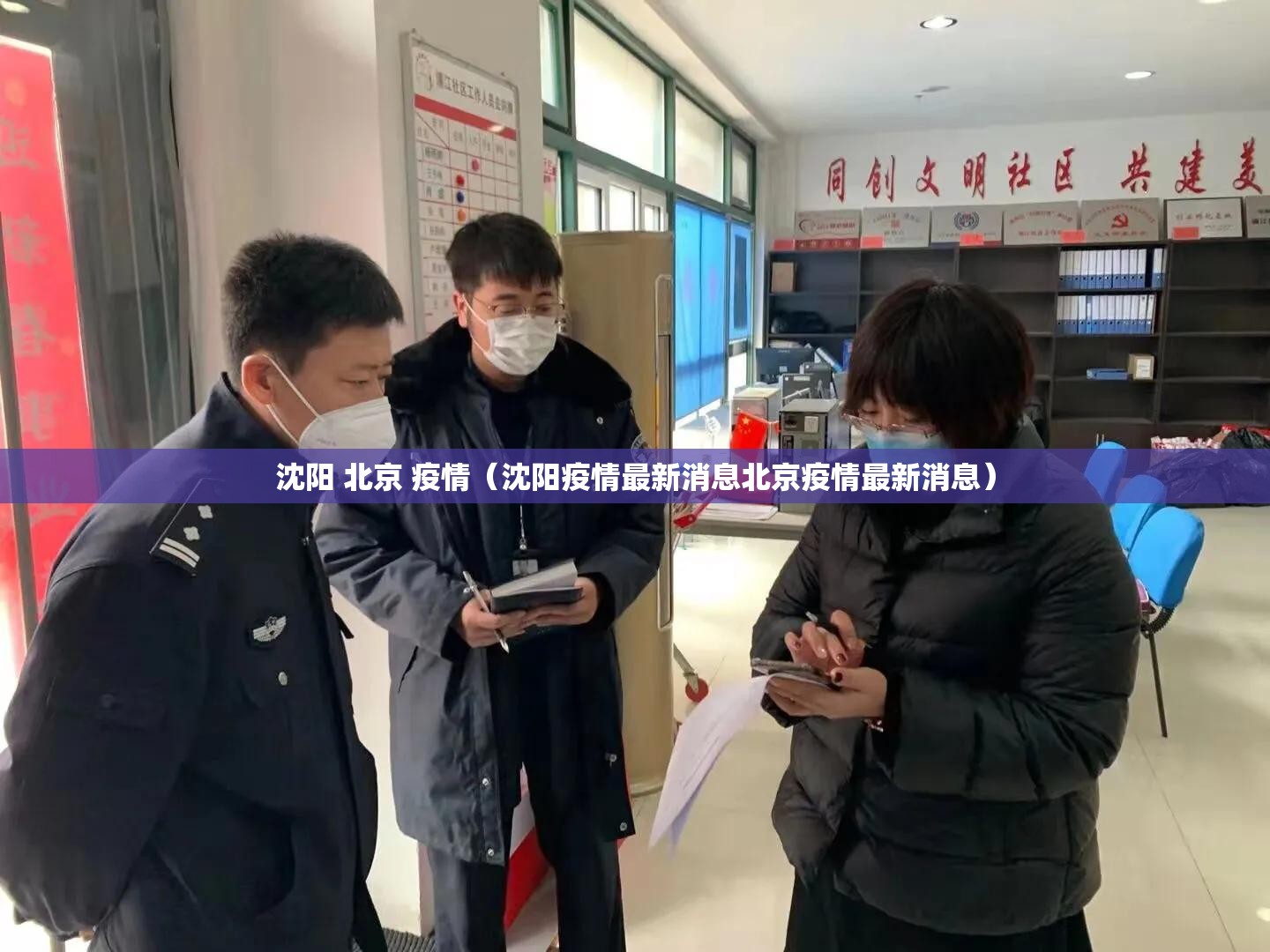 沈阳 北京 疫情（沈阳疫情最新消息北京疫情最新消息）
