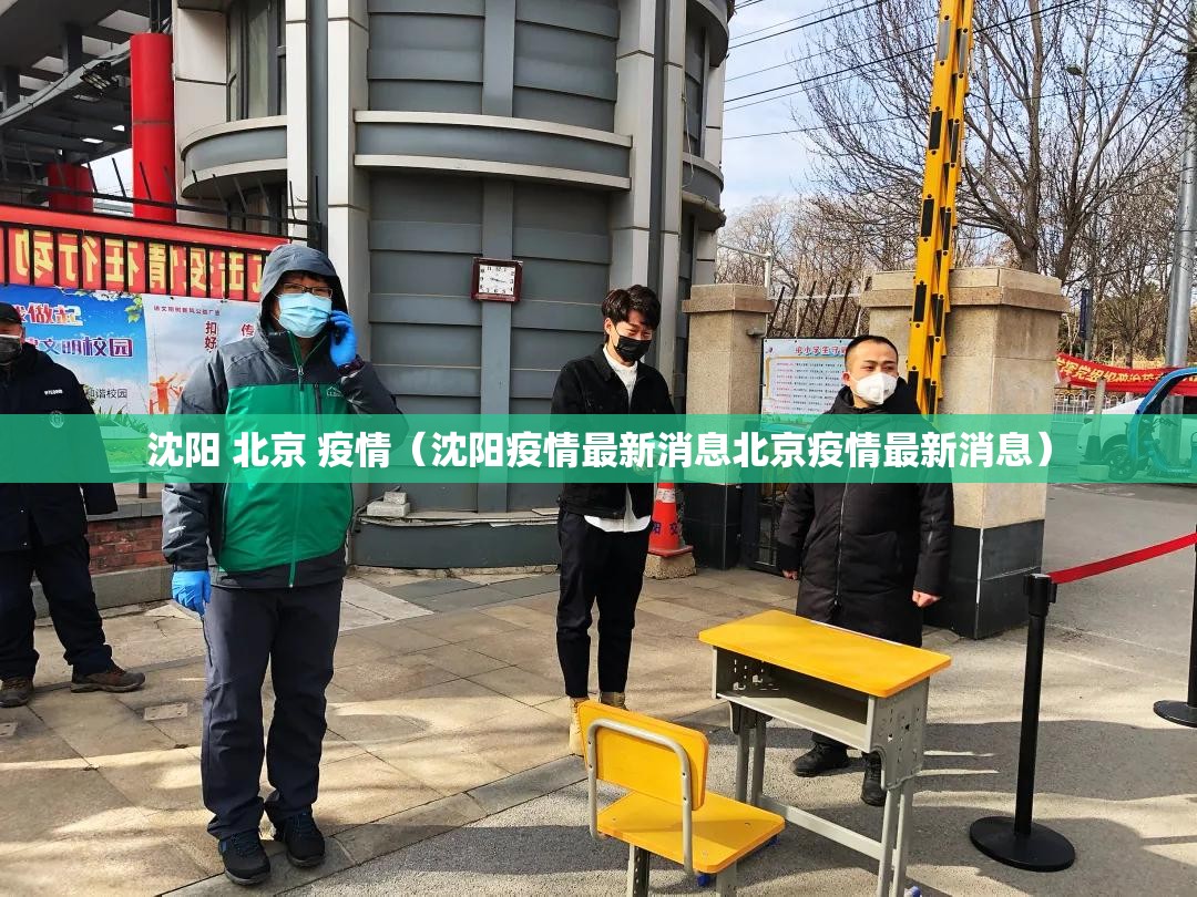 沈阳 北京 疫情（沈阳疫情最新消息北京疫情最新消息）