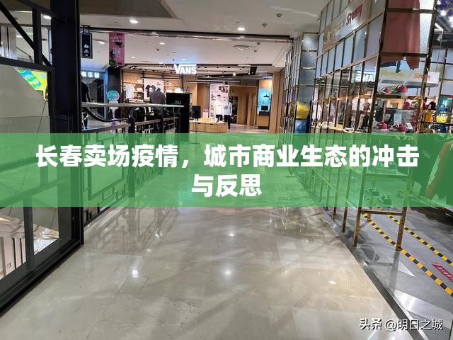 长春卖场疫情，城市商业生态的冲击与反思