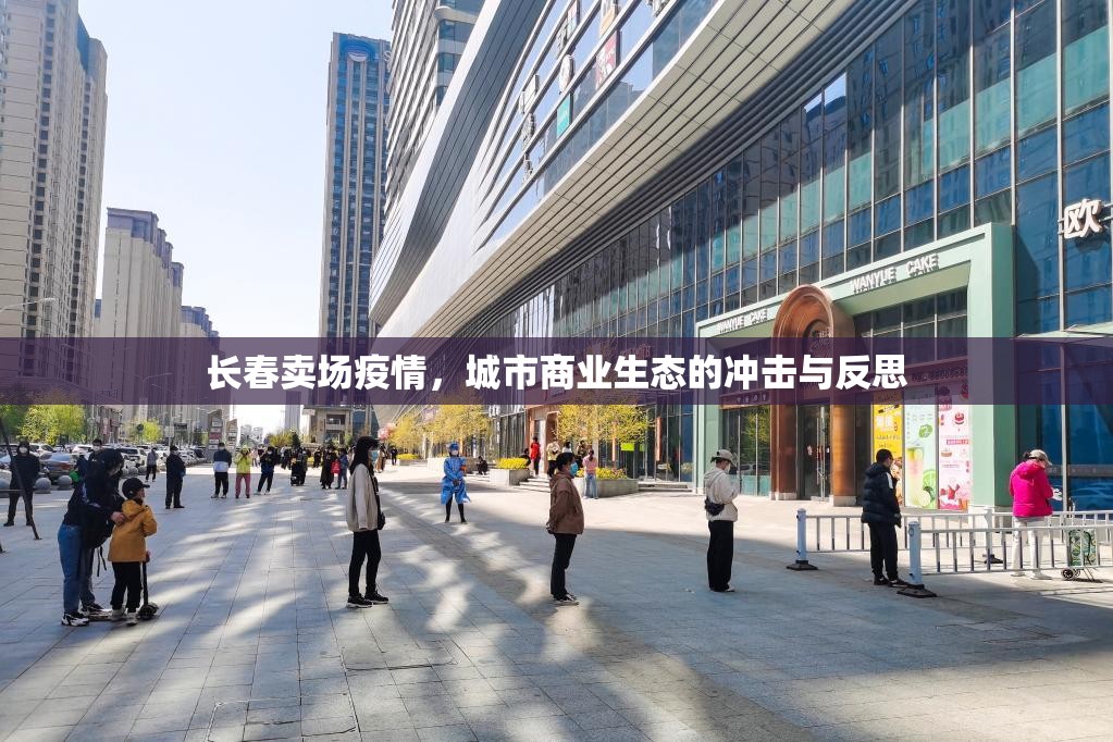 长春卖场疫情，城市商业生态的冲击与反思