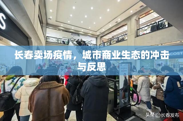 长春卖场疫情，城市商业生态的冲击与反思