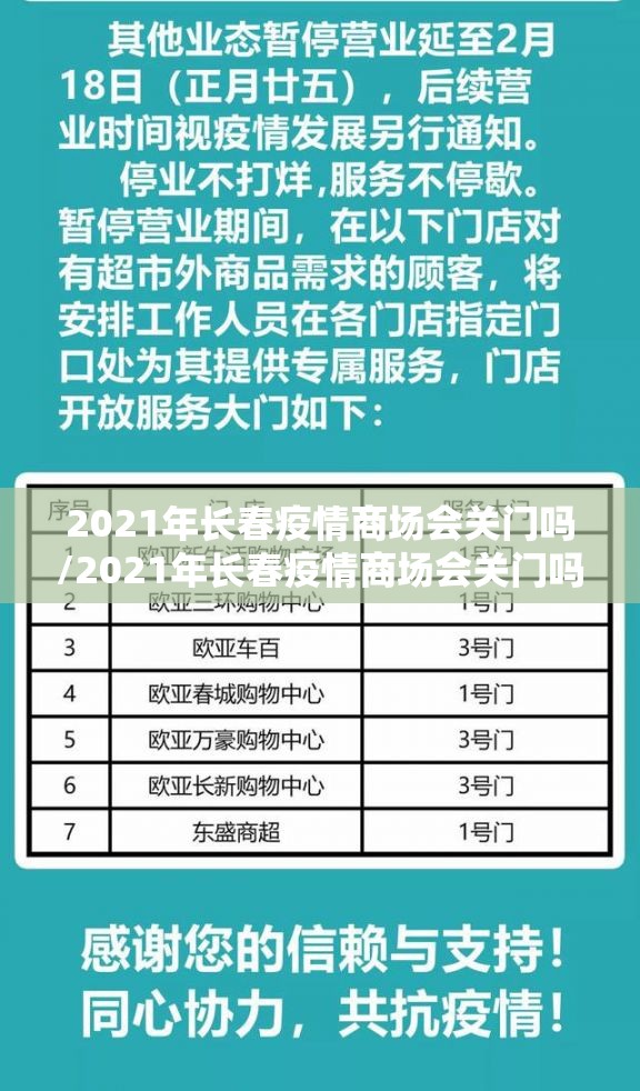 2021年长春疫情商场会关门吗/2021年长春疫情商场会关门吗今天