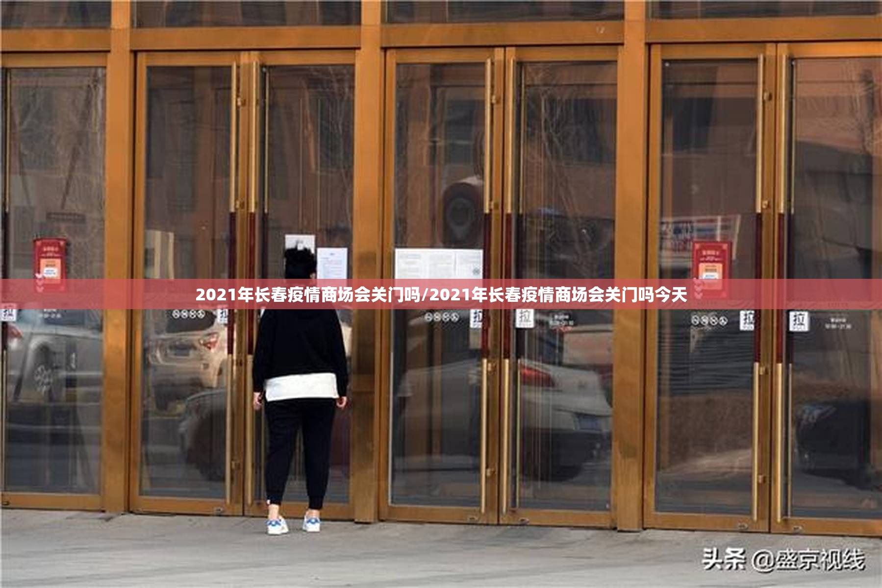2021年长春疫情商场会关门吗/2021年长春疫情商场会关门吗今天