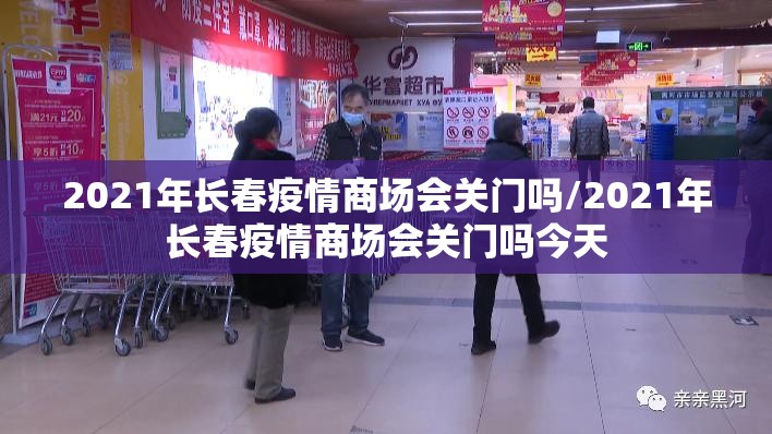 2021年长春疫情商场会关门吗/2021年长春疫情商场会关门吗今天