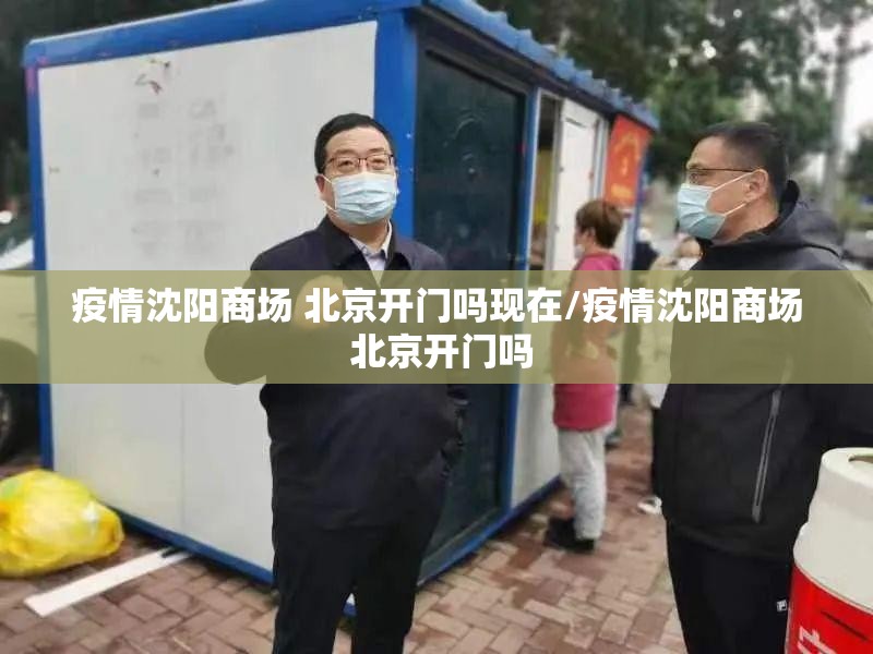 疫情沈阳商场 北京开门吗现在/疫情沈阳商场 北京开门吗