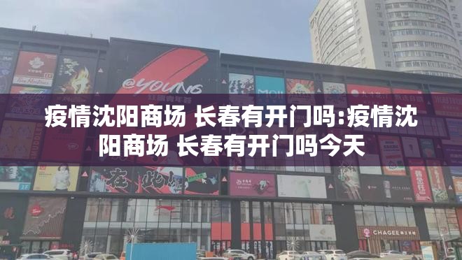 疫情沈阳商场 长春有开门吗:疫情沈阳商场 长春有开门吗今天