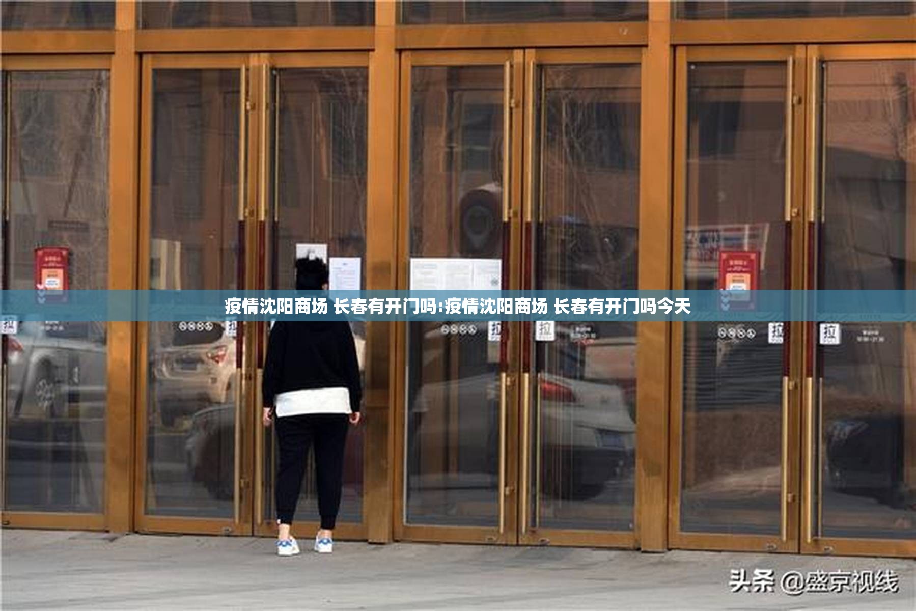 疫情沈阳商场 长春有开门吗:疫情沈阳商场 长春有开门吗今天