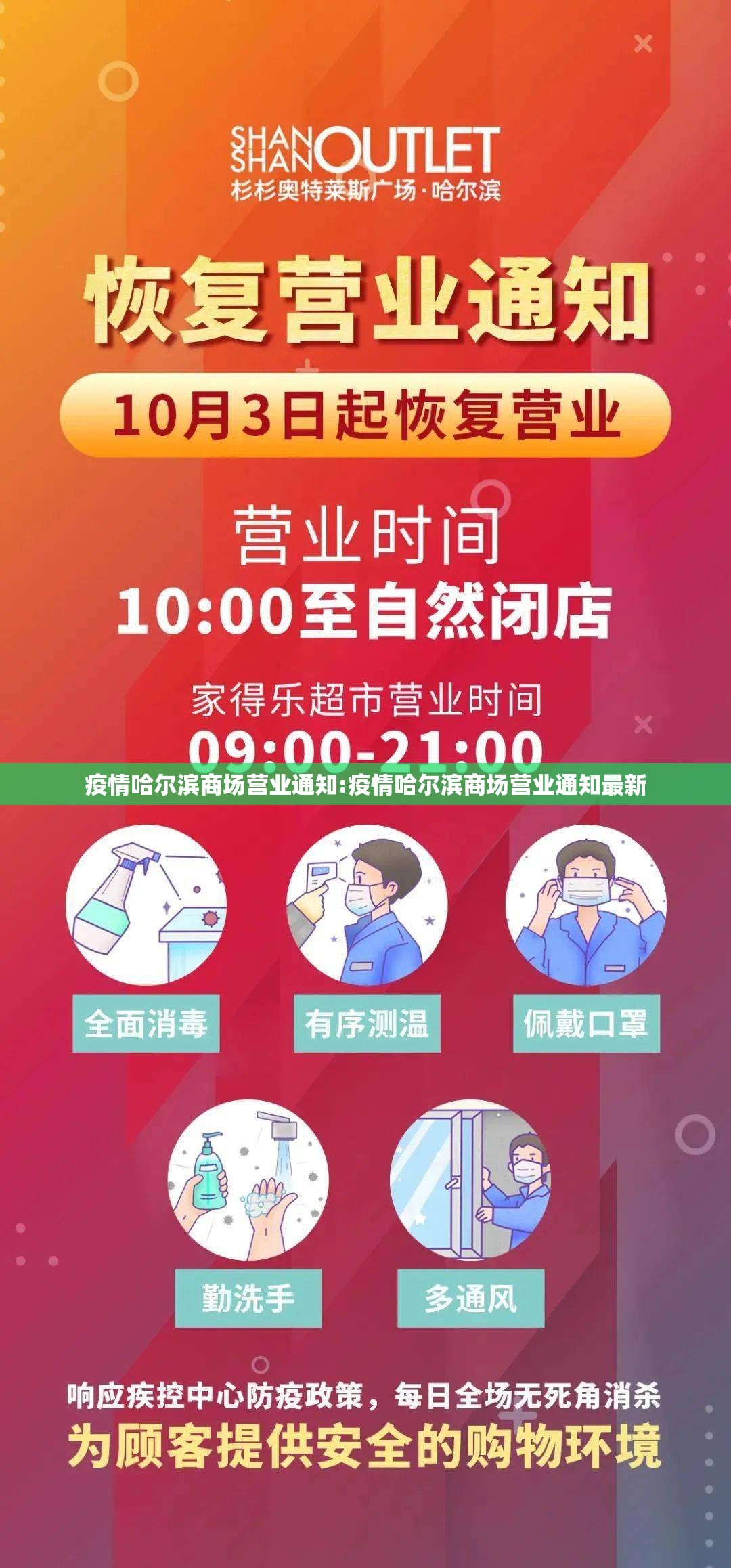 疫情哈尔滨商场营业通知:疫情哈尔滨商场营业通知最新