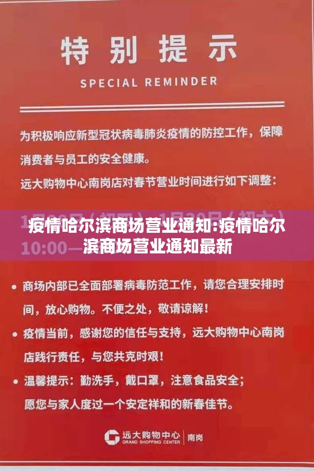 疫情哈尔滨商场营业通知:疫情哈尔滨商场营业通知最新