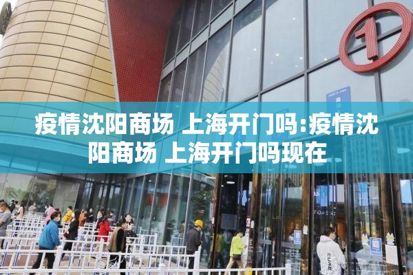 疫情沈阳商场 上海开门吗:疫情沈阳商场 上海开门吗现在
