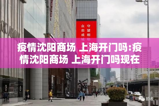 疫情沈阳商场 上海开门吗:疫情沈阳商场 上海开门吗现在