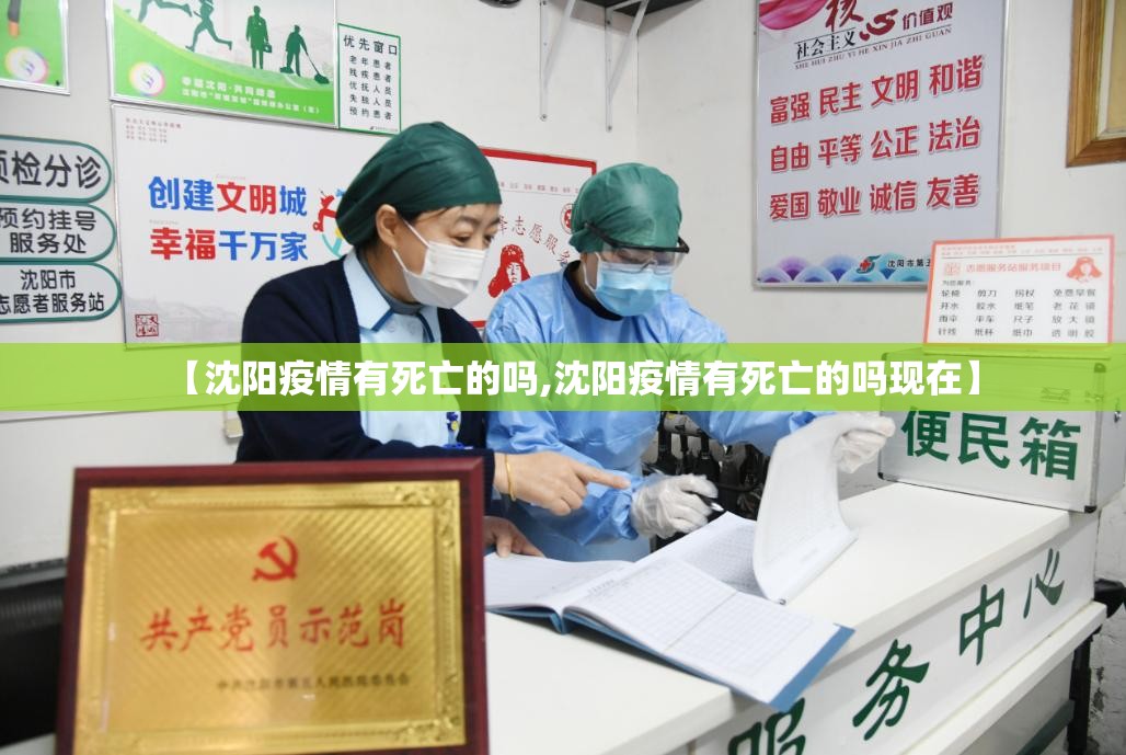 【沈阳疫情有死亡的吗,沈阳疫情有死亡的吗现在】