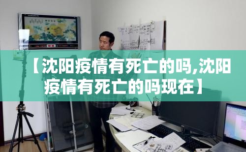 【沈阳疫情有死亡的吗,沈阳疫情有死亡的吗现在】