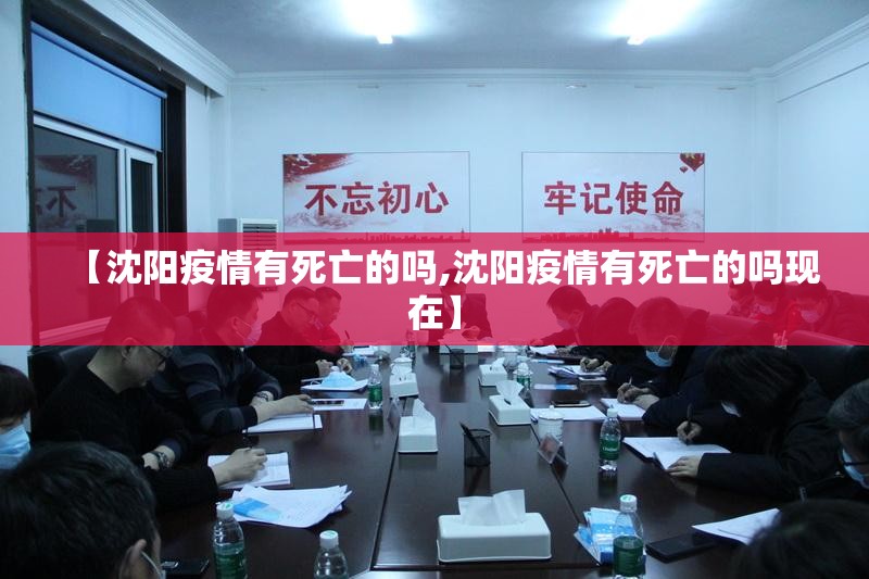 【沈阳疫情有死亡的吗,沈阳疫情有死亡的吗现在】