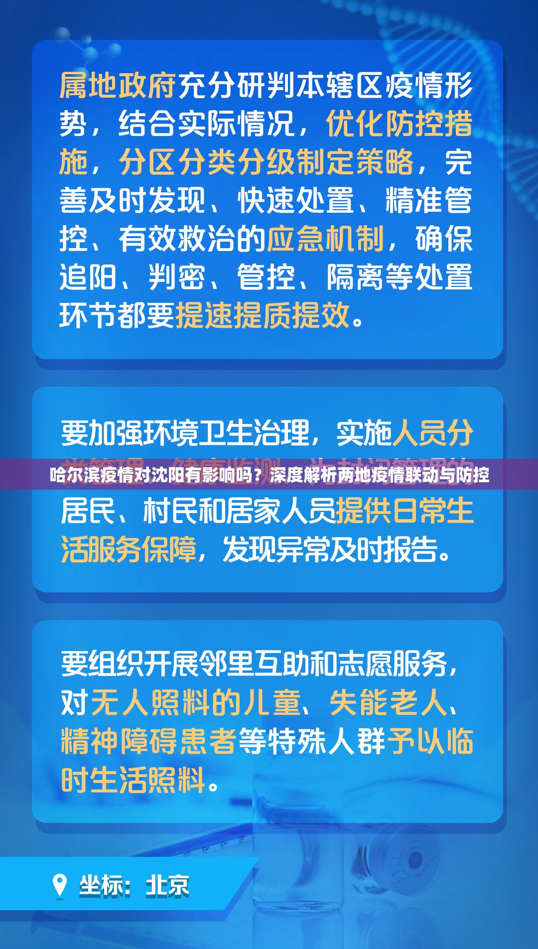 哈尔滨疫情对沈阳有影响吗？深度解析两地疫情联动与防控