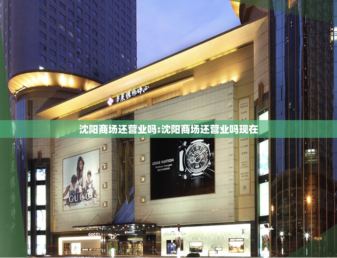 沈阳商场还营业吗:沈阳商场还营业吗现在