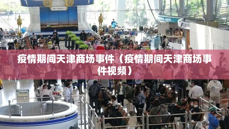 疫情期间天津商场事件（疫情期间天津商场事件视频）