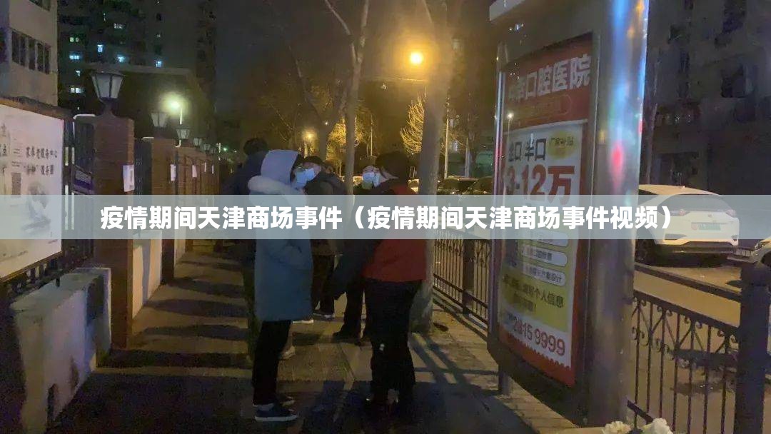 疫情期间天津商场事件（疫情期间天津商场事件视频）