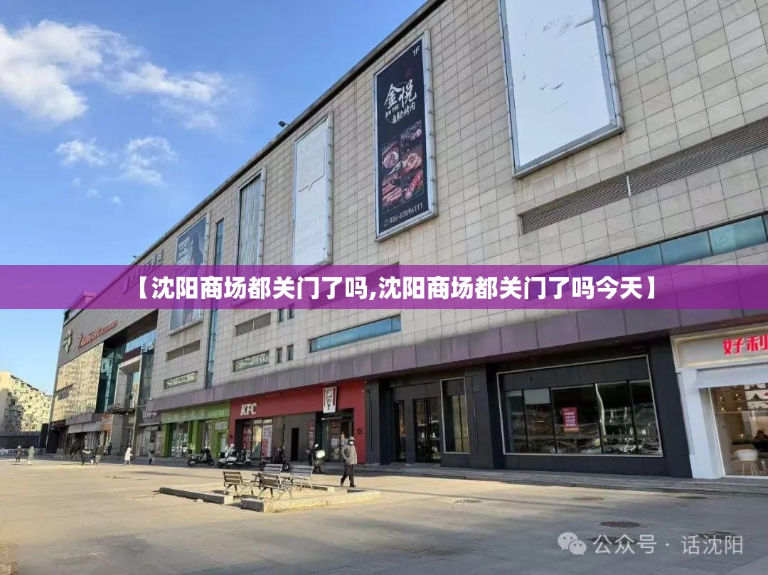【沈阳商场都关门了吗,沈阳商场都关门了吗今天】