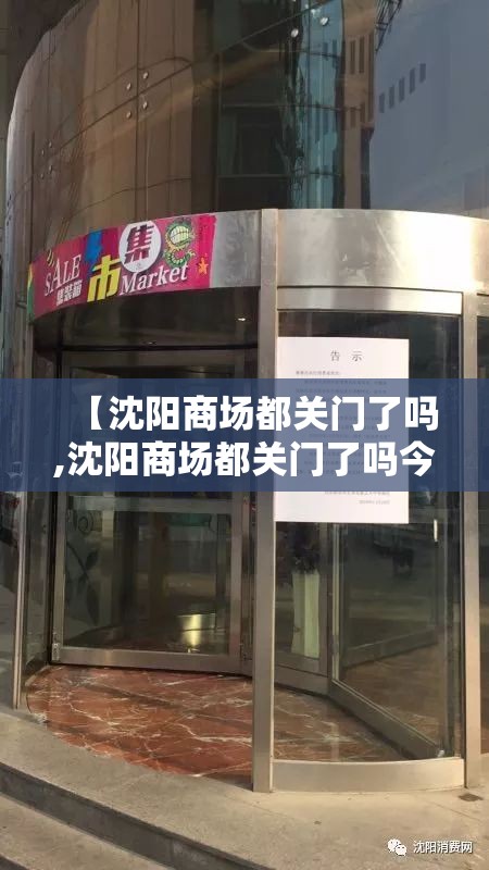 【沈阳商场都关门了吗,沈阳商场都关门了吗今天】