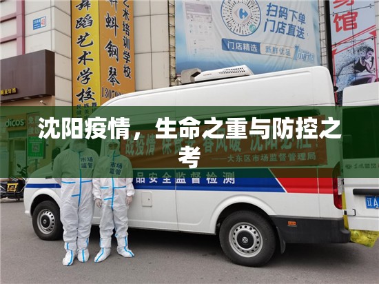 沈阳疫情，生命之重与防控之考