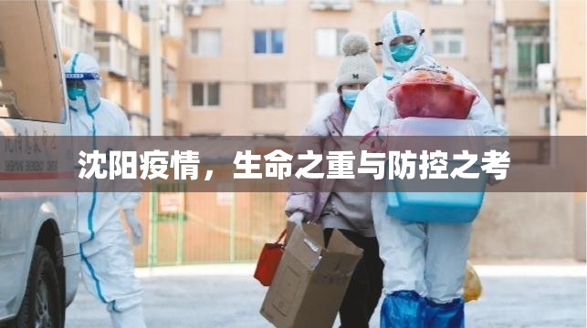沈阳疫情，生命之重与防控之考