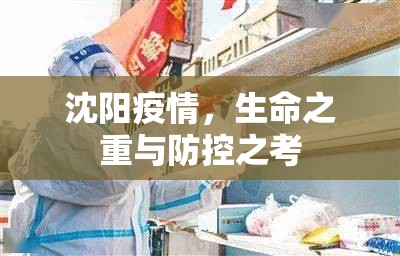 沈阳疫情，生命之重与防控之考