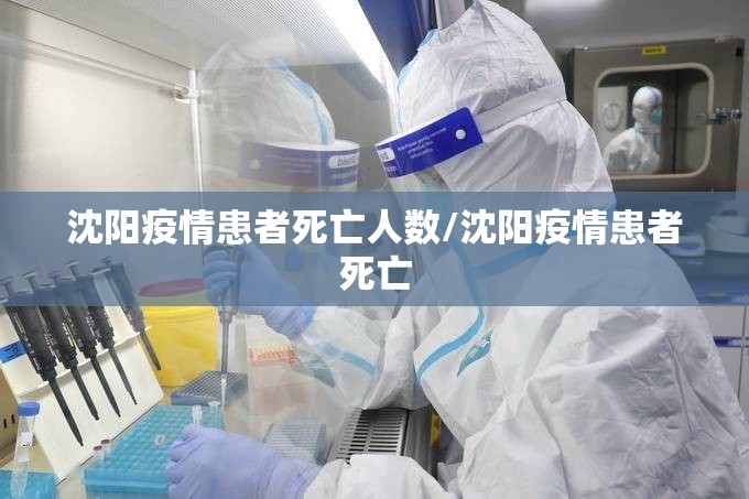 沈阳疫情患者死亡人数/沈阳疫情患者死亡
