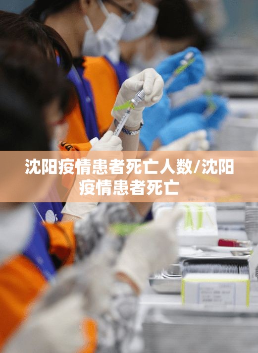 沈阳疫情患者死亡人数/沈阳疫情患者死亡