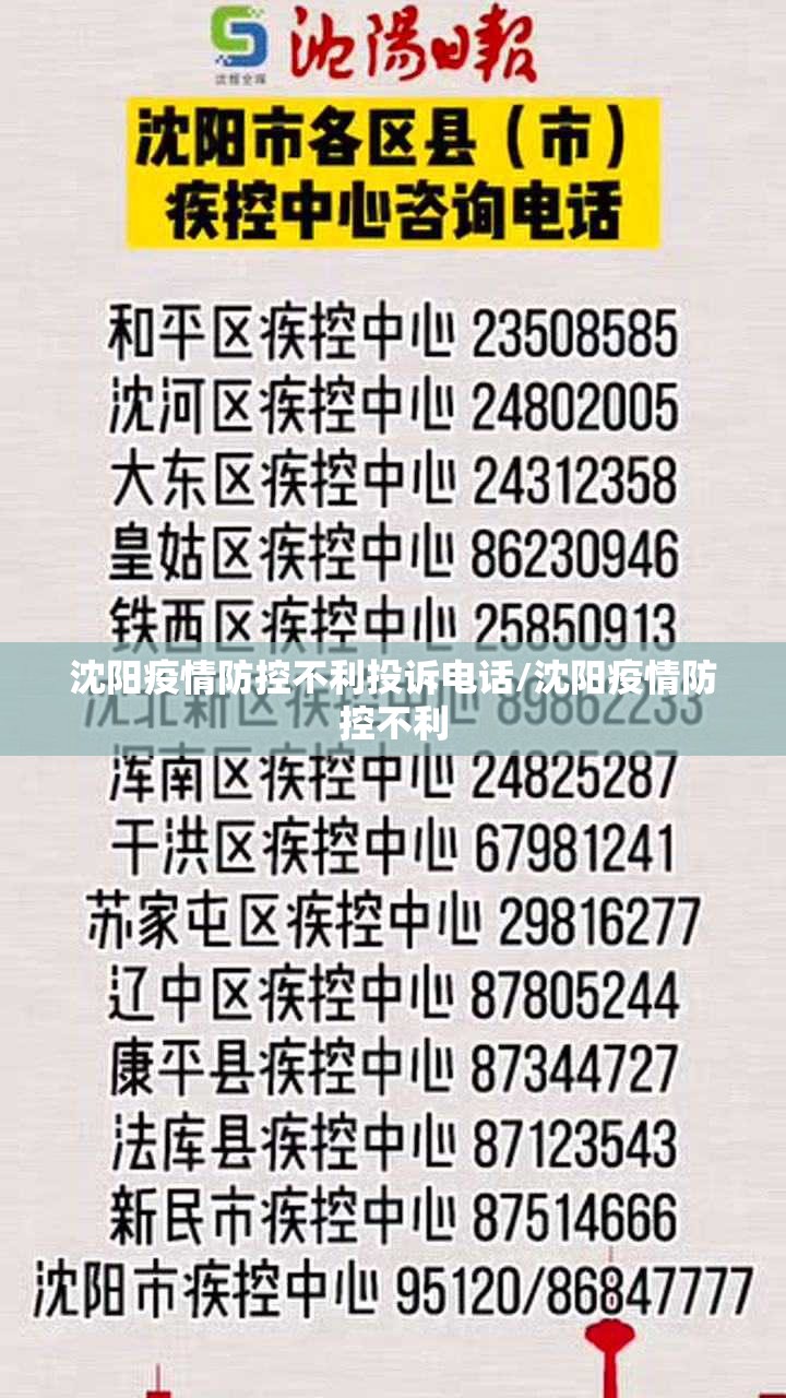沈阳疫情防控不利投诉电话/沈阳疫情防控不利