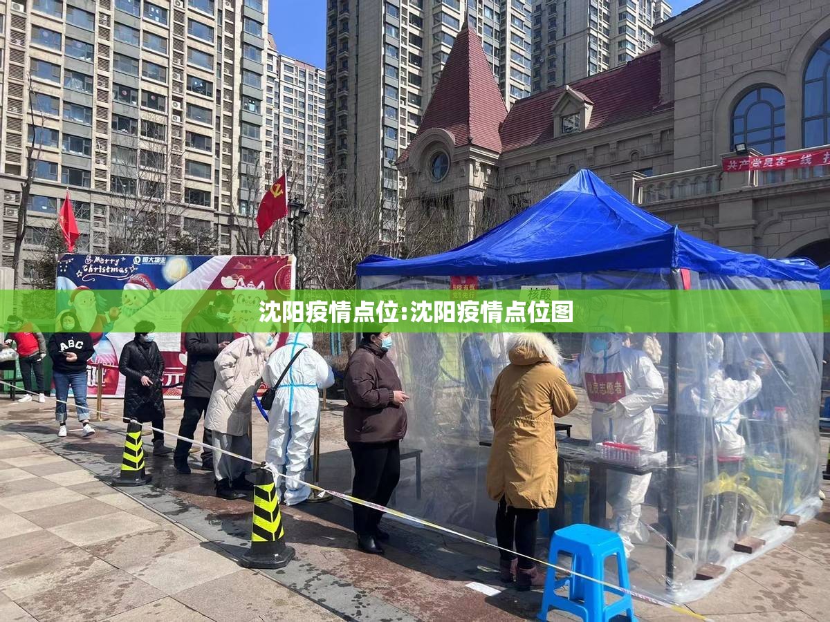 沈阳疫情点位:沈阳疫情点位图