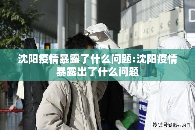 沈阳疫情暴露了什么问题:沈阳疫情暴露出了什么问题