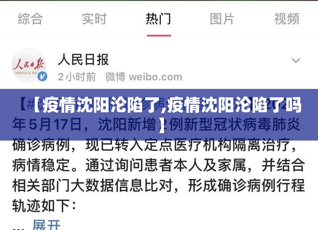 【疫情沈阳沦陷了,疫情沈阳沦陷了吗】