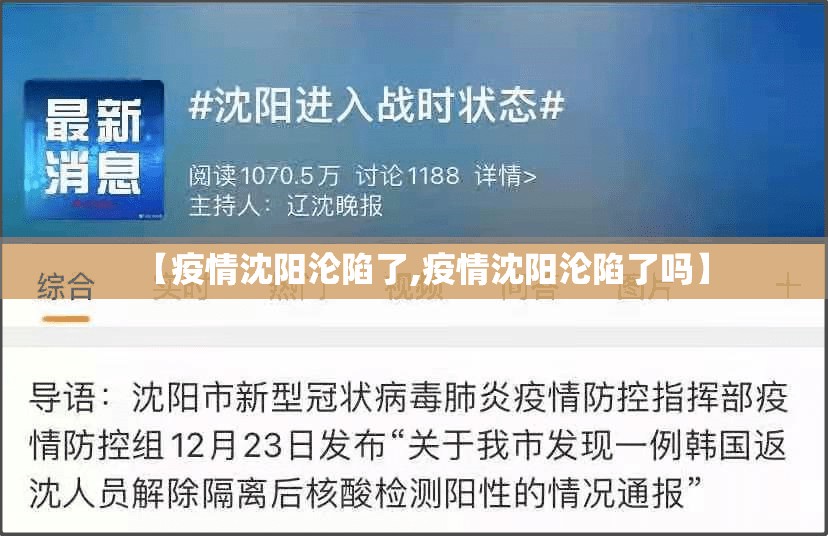 【疫情沈阳沦陷了,疫情沈阳沦陷了吗】